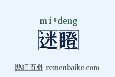 迷瞪是什么意思的图片